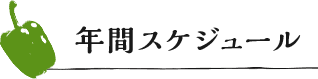 イベント:年間スケジュール