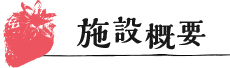 施設概要