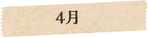 4月