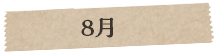 8月