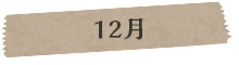 12月