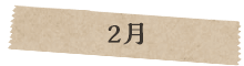 2月