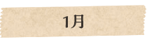 1月