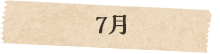 7月