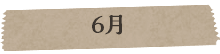 6月