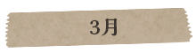 3月