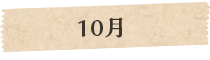 10月